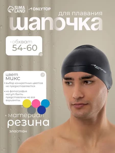 Шапочка для бассейна, обхват 54-60 см, силиконовая