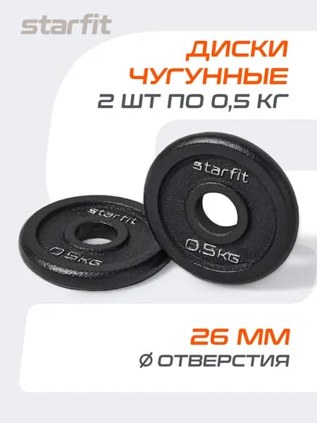 Блины для штанги чугунные STARFIT, 0,5 кг, набор 2 шт
