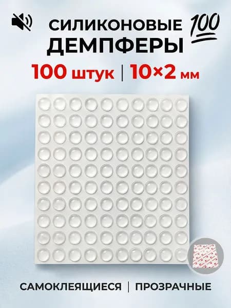 Стопперы силиконовые прозрачные, противоударные накладки для мебели и двери, самоклеящиеся, от сколов и царапин, 100 шт, 10х2 мм