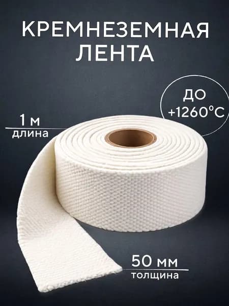 Огнеупорная керамическая лента толщина 5 мм, ширина 50 мм длина 1 м