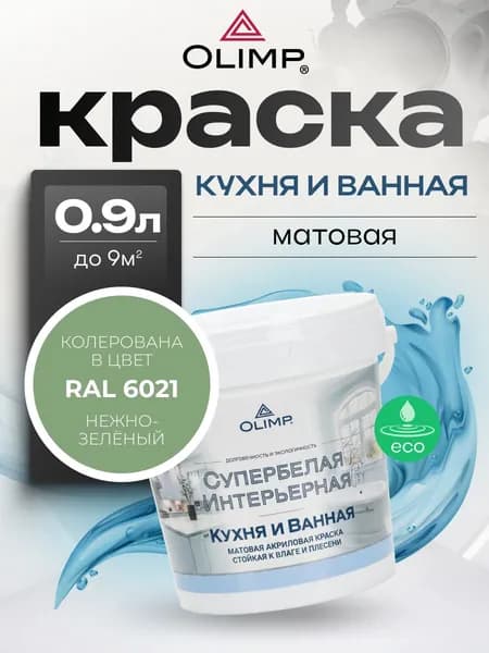 OLIMP, Краска для кухонь и ванных комнат, матовая, База A, 0.9 л, RAL 6021 Нежно-зеленый
