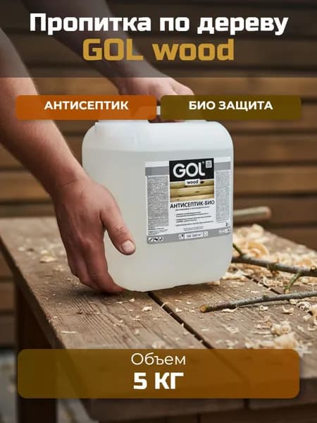 Пропитка по дереву GOL wood "Антисептик- БИО" No270, 5кг