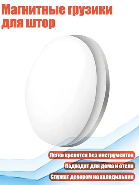 Магнитные грузики для штор, Белый - одинокий