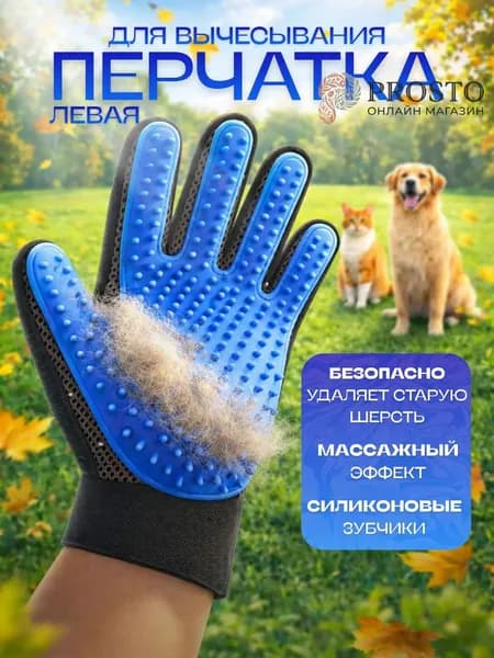 Перчатка левая для вычесывания шерсти кошек и собак чесалка, щетка, массажер для питомцев