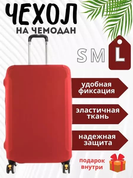 Чехол для чемодана L плотный износостойкий