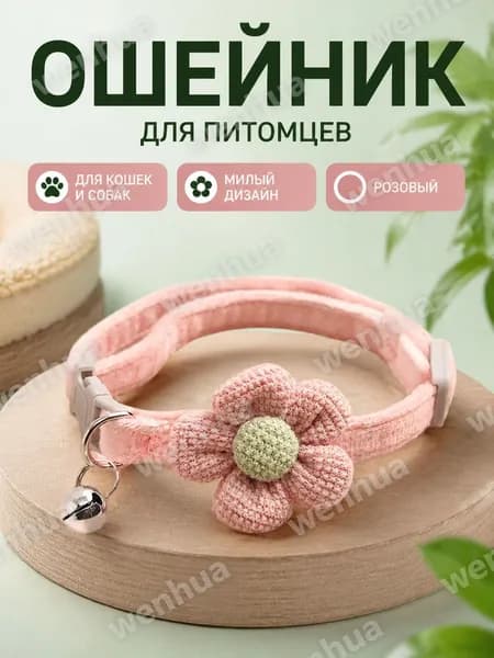 Питомец ошейник с цветком и колокольчиком, розовый