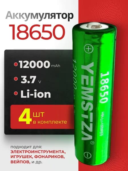 Батарейка аккумуляторная для фонарика 18650 4 шт, аккумулятор литий-ионный (Li-ion) с выпуклым плюсовым контактом. Для налобного фонаря, шуруповерта, триммера, универсальный.