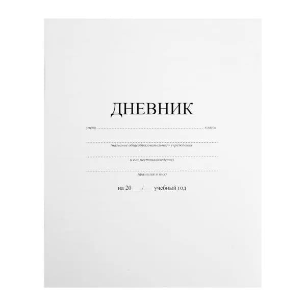 Дневник школьный Офисмаг белый универсальный 1-11 класс 40л