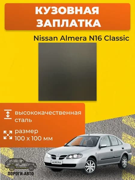 Кузовная заплатка 100х100мм для Nissan Almera N16 Classic, холоднокатаная сталь толщина 0.8-1.0мм