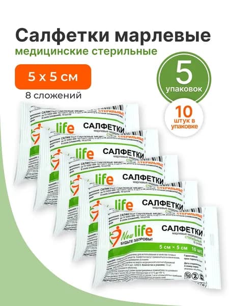 New Life Салфетки марлевые медицинские стерильные 8 сложений 5 см х 5 см (10 шт в упаковке), 5 упаковок
