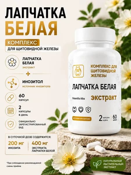 Экстаркт лапчатки белой в капсулах 60 шт.