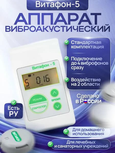Аппарат виброакустического воздействия "Витафон-5" (стандартный)