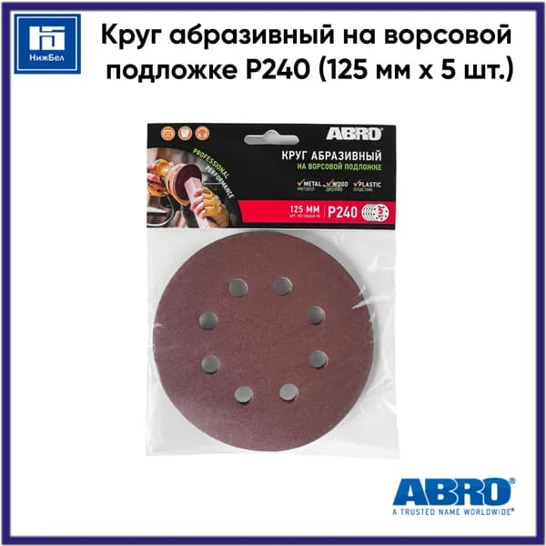 Круг абразивный на ворсовой подложке P240 (125 мм x 5 шт.) ABRO VD125A240RE