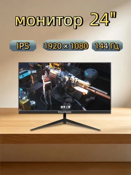 VecorSonic 24" Монитор 144 герц, FULL-HD, IPS (3C24  1k 144Hz ZH-WY25), IPS, 1920x1080 Full HD, 144 Гц, черный матовый
