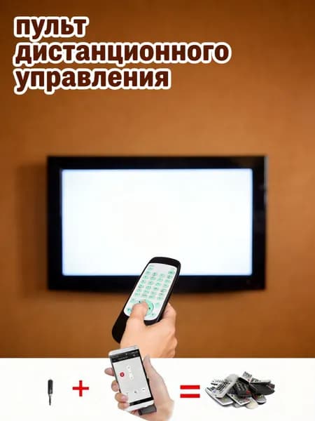 Универсальный инфракрасный пульт для кондиционера и телевизора с управлением через смартфон