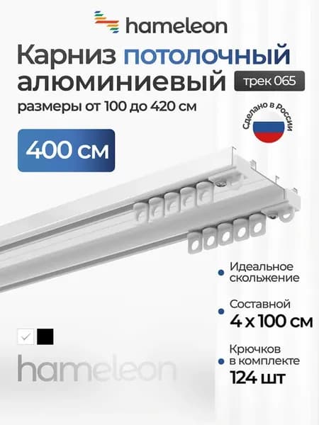 Карниз для штор потолочный 4м двухрядный алюминиевый