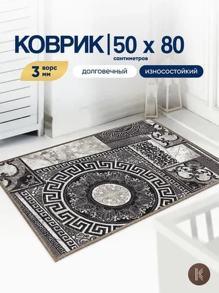 Коврик комнатный на пол 50x80 см
