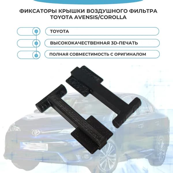 Фиксаторы для крышки воздушного фильтра Toyota Avensis/Corolla. Защелки крышки для Toyota 177860D011, 177860D010 - 2шт.