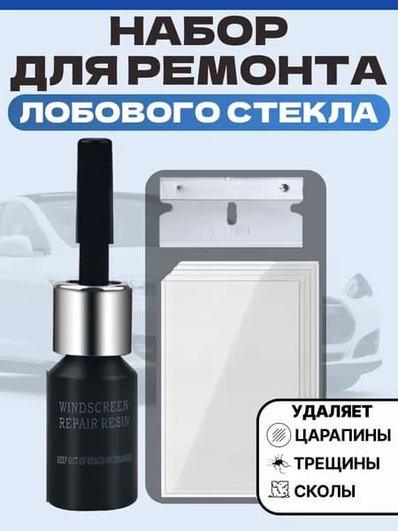 Набор для ремонта стекол