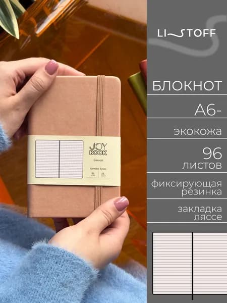 Блокнот А6- (14,5х9,1см) Listoff JOY BOOK, 96 листов в линию, записная книжка в твердой обложке из экокожи на резинке, Крем-брюле