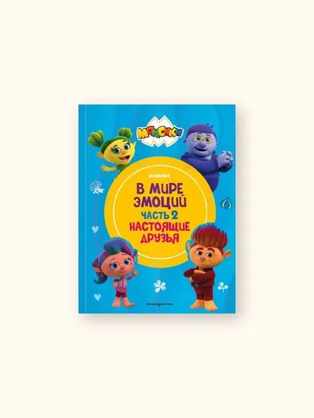 Монсики. В мире эмоций. Часть 2. Настоящие друзья / Детские Комиксы и манга для детей