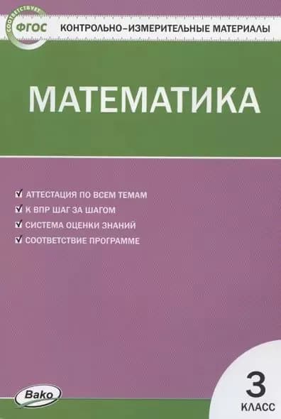 КИМ ФГОС Математика 3 Класс (к учеб. Моро М.И. УМК "Школа России") (сост. Ситникова Т.Н.) (12-е изд), (ВАКО, 2023)