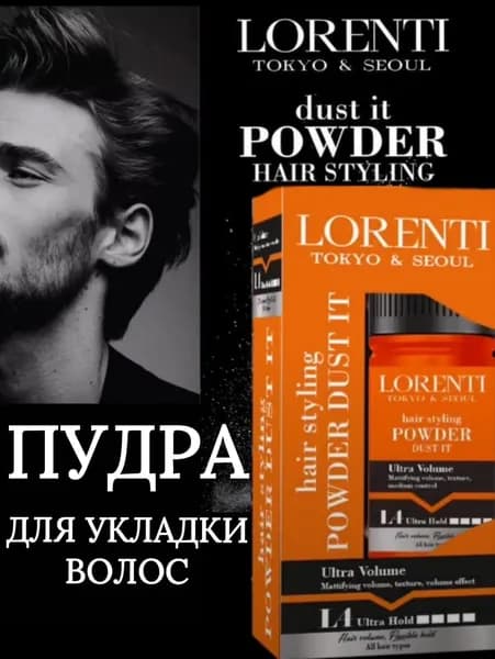 LORENTI Пудра-Воск для укладки волос 04 ORANGE Ultra Volume, 20 г
