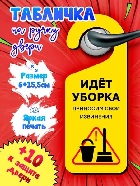 Дорхенгер "Идет уборка", табличка на ручку двери аксессуар