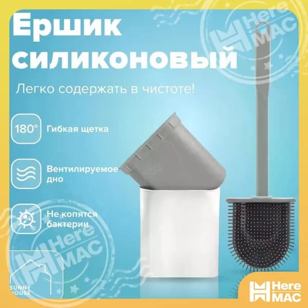HereMAC Ершик для унитаза