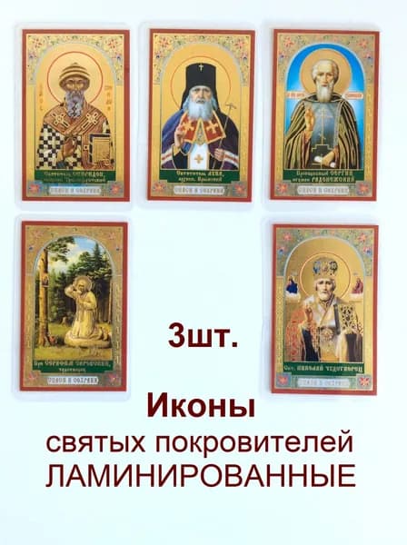 Икона маленькая ламинированная с ликами святых (5 шт.).