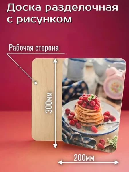 Доска разделочная деревянная с рисунком БЛИНЫ 200х300