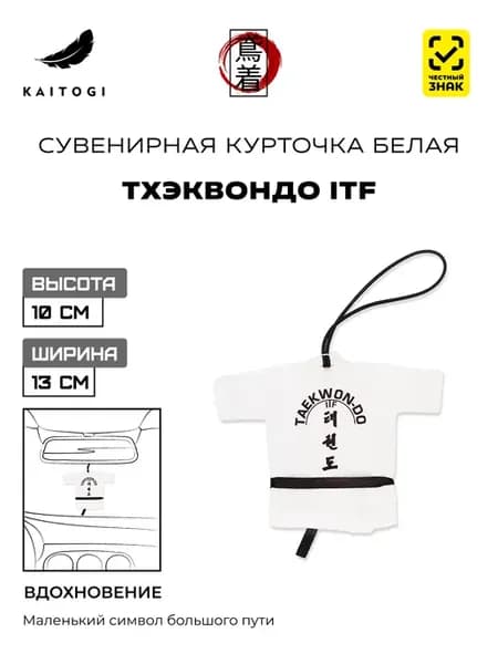 Сувенирная курточка-кимоно Тхэквондо ITF