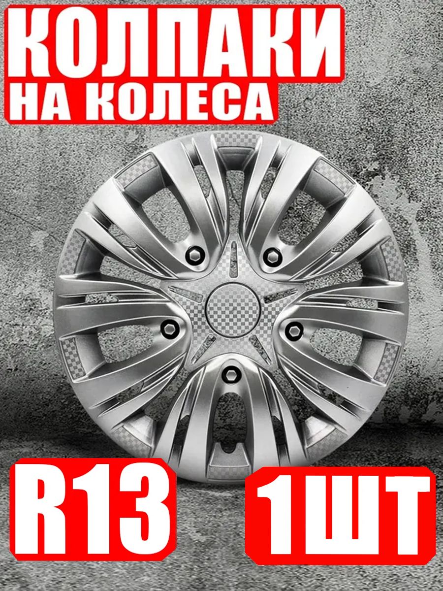 Колпаки R13 1 штука