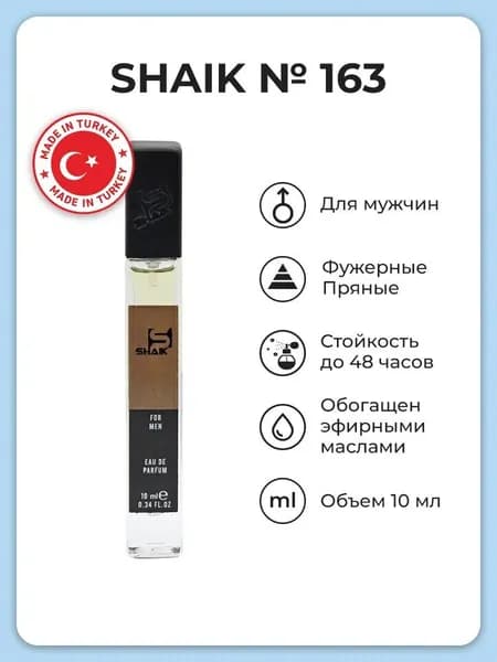 SHAIK №163 Парфюмерная вода 10 мл