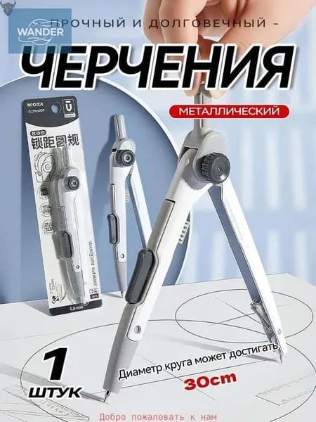 Циркуль школьный чертежный, универсальный инструмент для геометрии и рисования окружностей