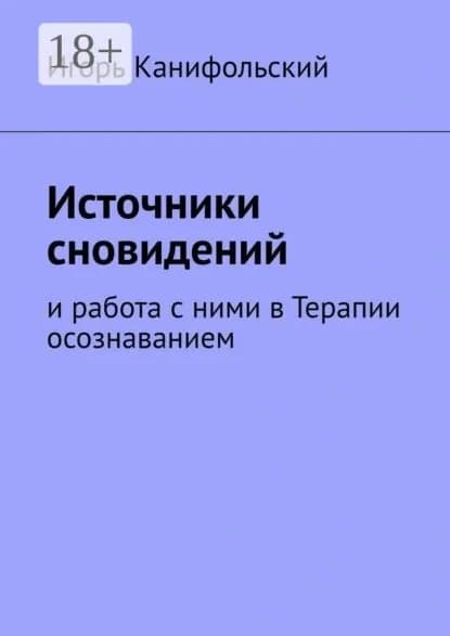 Источники сновидений. И работа с ними в Терапии осознаванием | Канифольский Игорь | Электронная книга