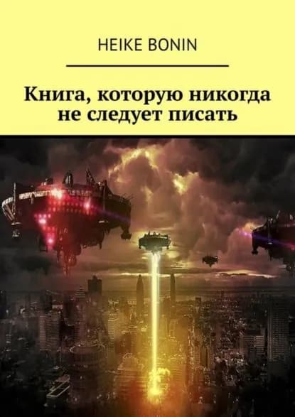 Книга, которую никогда не следует писать | Bonin Heike | Электронная книга