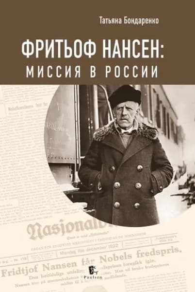 Фритьоф Нансен. Миссия в России | Бондаренко Татьяна | Электронная книга