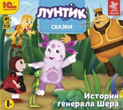 Истории генерала Шера | Электронная аудиокнига