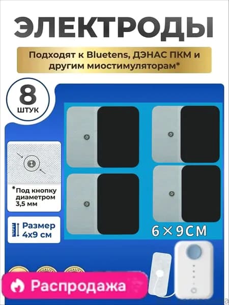 Универсальный электрод для миостимулятора 8шт, универсальный, Vupiesse, Sanitas, без оборудования,6x9 см