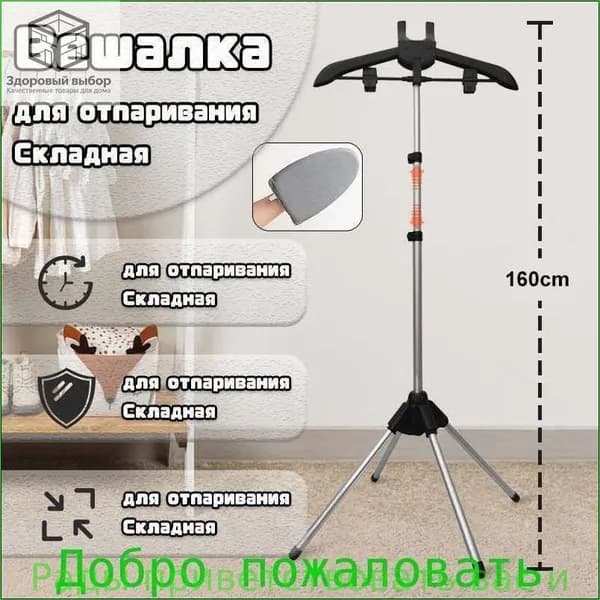 Вешалка напольная, 160 см х 57 см