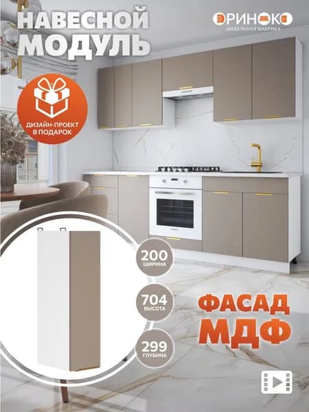 ОРИНОКО Кухонный гарнитур модульный навесной 20 см