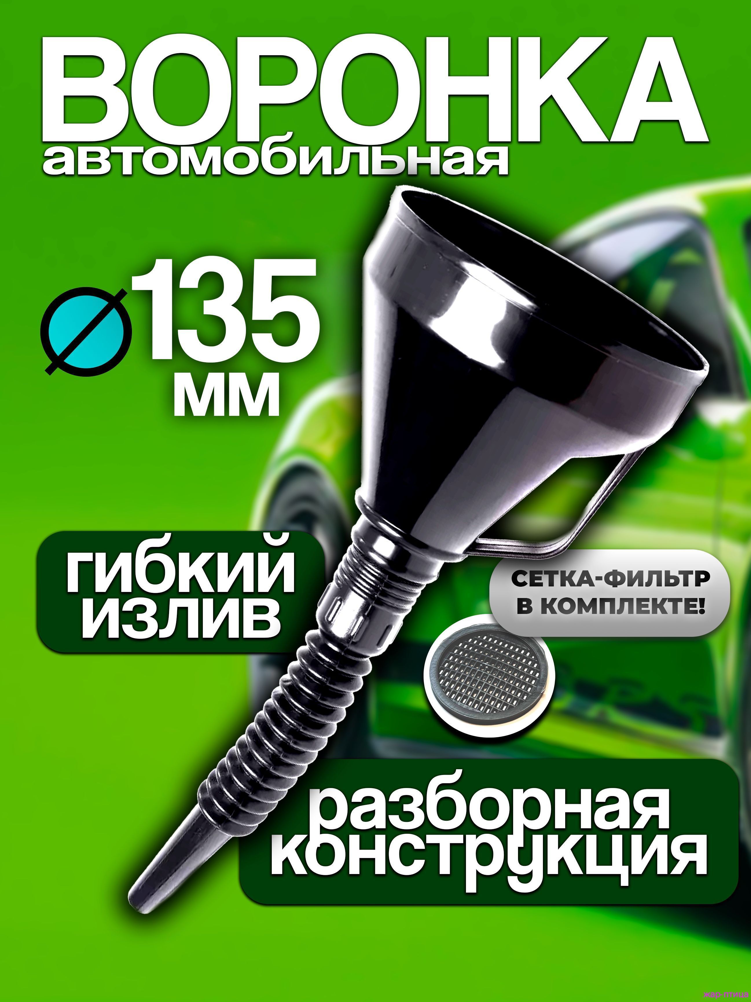 Воронка пластиковая автомобильная съемный шланг,с сеткой-фильтром, диаметр 135мм, длина 380мм