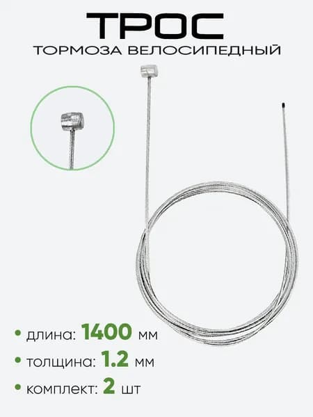 Трос тормоза 1400х1,2мм