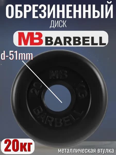Диск/блин для штанги и гантелей MB Barbell 20 кг (D 51мм)