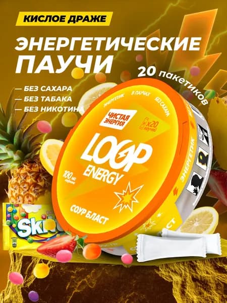 Кофеиновые Энергетические паучи Loop со вкусом кислого драже