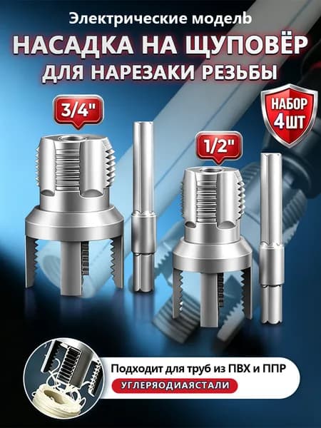 Набор матриц для труб из ПВХ, метчиков и плашек 2 в 1, 1/2"+3/4", 2 шт