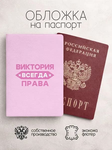 Обложка на паспорт "Всегда права" с именем Виктория