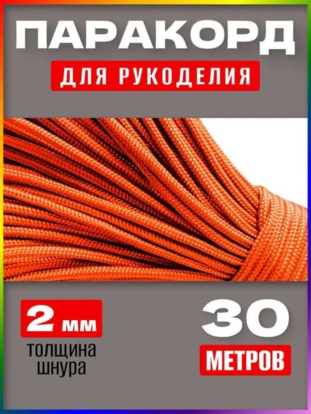 Паракорд 2мм / 30 метров оранжевый