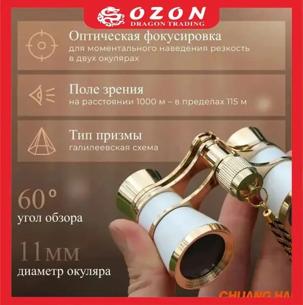 Бинокль театральный